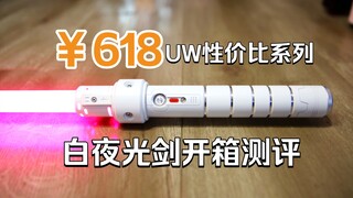 【光剑测评】双厨狂喜 UW入门系列白夜光剑开箱测评