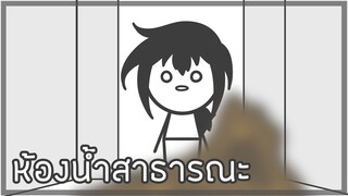 ห้องน้ำสาธารณะ