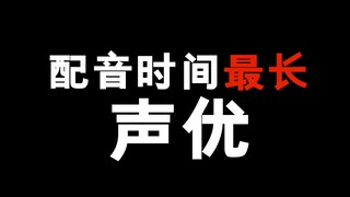配音时间最长的声优！这部动漫你看过吗？