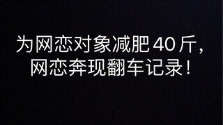 为网恋对象减肥40斤，网恋奔现翻车记录！