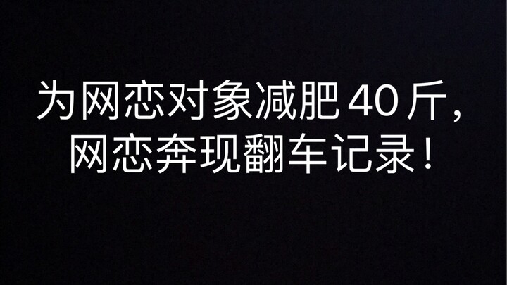为网恋对象减肥40斤，网恋奔现翻车记录！