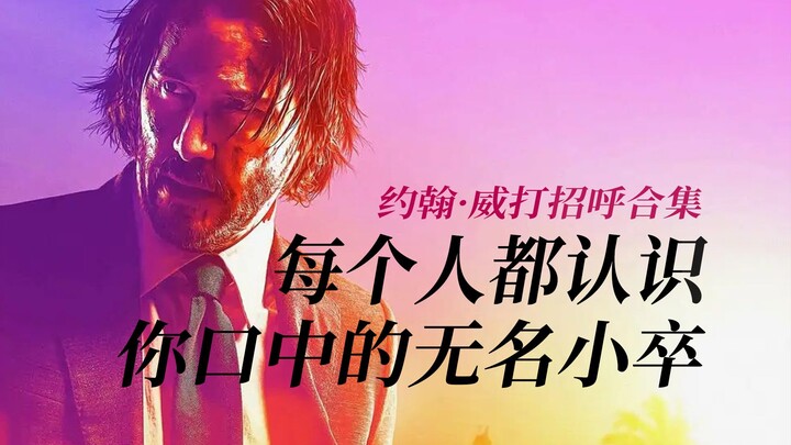每个人都认识你口中的无名小卒，《疾速追杀》1~4，约翰·威克打招呼合集