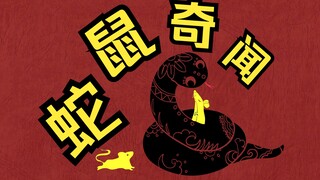 蛇鼠大战:巨蟒食人，人不如鼠