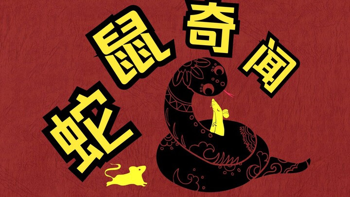 蛇鼠大战:巨蟒食人，人不如鼠