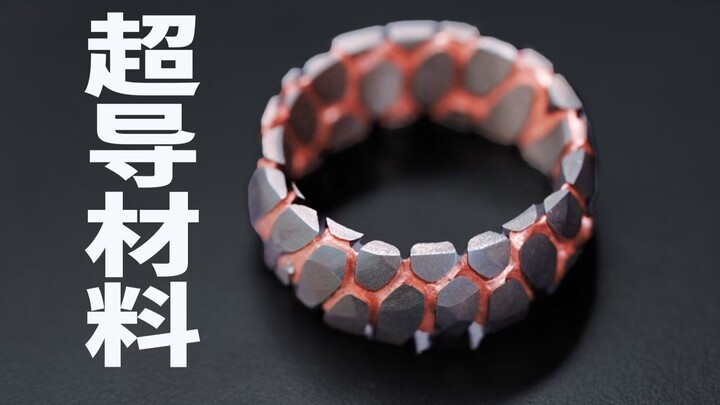 【才浅手工】真超导材料铜基铌钛美的合金制作戒指吊坠，真的太酷啦！！！