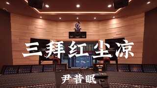尹昔眠《三拜红尘凉》百万豪装录音棚大声听