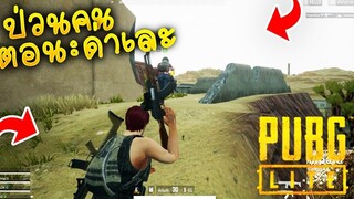 【ป่วนคน: แกล้งด่าคน!! โคตรฮา】 - (PUBG LITE)