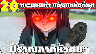 20 อันดับ กระบวนท่าที่เเข็งเเกร่งที่สุดใน ดาบพิฆาตอสูร (โคตรโหด)
