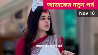 Bholebaba Paar Karega 10 November 2025 Today Full Episode  ভোলেবাবা পার করেগা আজকের পর্ব