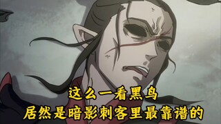 仔细思考一下，黑鸟居然是暗影刺客里最靠谱的