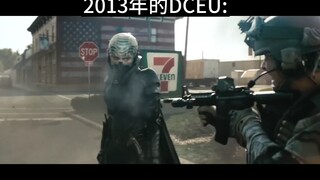 2013年的DCEU VS 2023年的DCEU