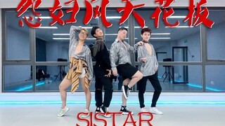 【SISTAR】男怨妇？搞笑翻跳姐妹怨妇风神曲 Give it to me｜二代女团YYDS