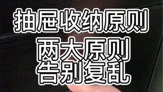 抽屉收纳两大原则