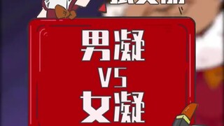 不管男凝还是女凝，不怀好意的都是坏凝！