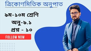 Class 9 Math 9.1 (Question No. 10) Solution | নবম শ্রেণির গণিত ৯.১ এর ১০ নং প্রশ্ন সমাধান