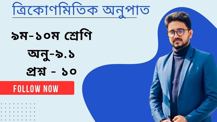 Class 9 Math 9.1 (Question No. 10) Solution | নবম শ্রেণির গণিত ৯.১ এর ১০ নং প্রশ্ন সমাধান