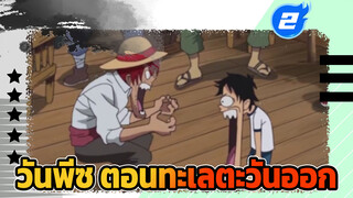 สมาชิกทั้งห้ากับความฝันดั้งเดิม
วันพีซ ตอนทะเลตะวันออก-2