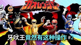 【某龙眼】百兽战队回顾：被封印的牙吠象，竟然可以和牙吠王！