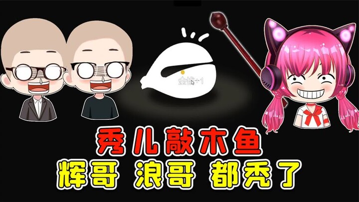 ตีไม้ยูง! ฉันตีหุยเกอแล้วก็หลางเกอจนหัวล้านไปหมดแล้ว แบบนี้ถือว่าทำบุญสำเร็จบริบูรณ์หรือยัง?