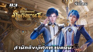 สํานักถังเลิศภพจบแดน EP.83 ซับไทย