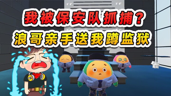Egg Party: I was arrested by the security team? Brother Lang personally sent me to jail. My brother 