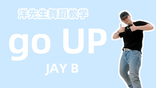 【洋先生舞蹈教学】《go UP》by JAY B 分解教学