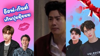 อ๊อฟ-กันต์ เกินปุยมุ้ยย