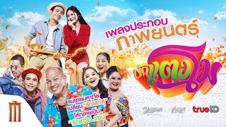 บักแตงโม Ost.ภาพยนตร์เรื่อง บักแตงโม [Official Music Video]