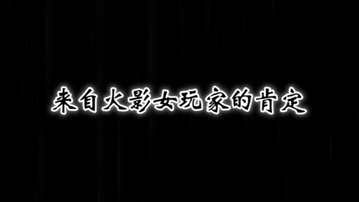 找对象一定要找玩火影的男生.