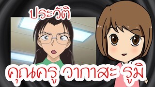 ประวัติคุณครู วากาสะรูมิ
