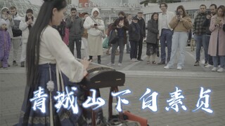 تشينغتشنغشان تحتها باي سوتشن: عزف زيتار في الشوارع الأجنبية يُظهر السحر التقليدي الصيني