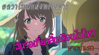 【อควาโทปแห่งทรายขาว】ฉันรอเที่ยวสิ้นเดือนไม่ไหว Ep.1 (พากย์นรก)