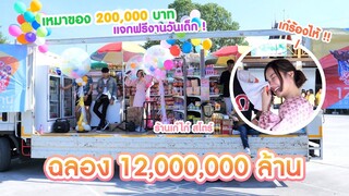 เก๋ไก๋ทำร้านค้าเคลื่อนที่แจกของฟรีวันเด็ก (12ล้านซับ)