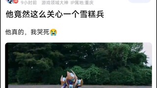他竟然这么关心一个雪糕兵，他真的，我哭死