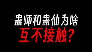 蛊师为何见不到蛊仙老爷，是不配吗？