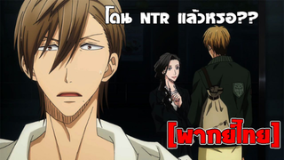 [พากย์ไทย] โดนแย่งแล้วหรอ.. - รู้ตัวอีกทีก็ตกเป็นของผู้ชายอันดับ1ที่สาวๆ อยากให้กอดไปซะแล้ว
