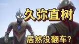 ซากาโมโตะ + นาโอกิ ฮิซายะ เป็นหนังที่ไม่ดีเหรอ? เดไคขอบอก! Ultraman Decai ตอนที่ 7 "แสงแห่งความหวังม