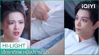 เซียงอวิ๋นดูออกว่าชูคงแกล้งป่วย | เจ็ดชาติภพ หนึ่งปรารถนา EP4 | iQIYI Thailand