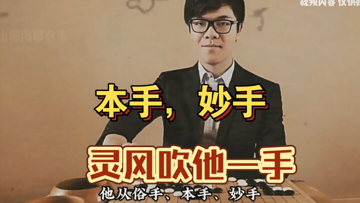 Major Documentary! “Ke Jie’s Cloudtop Legend”: Other Players: Standard Move, Common Move, Brilliant 