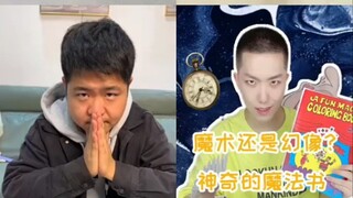 你会变魔术吗？