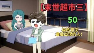 【末世超市三】50！极热天灾，吴家晚宴？还是鸿门宴！