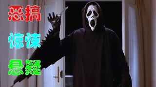 【片片】这部恶搞无数惊悚片的《惊声尖笑》，切记要戴耳机偷偷观看！