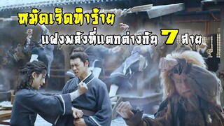 หมัดเจ็ดทำร้าย แฝงพลังที่แตกต่างกัน 7 สาย | ดาบมังกรหยก