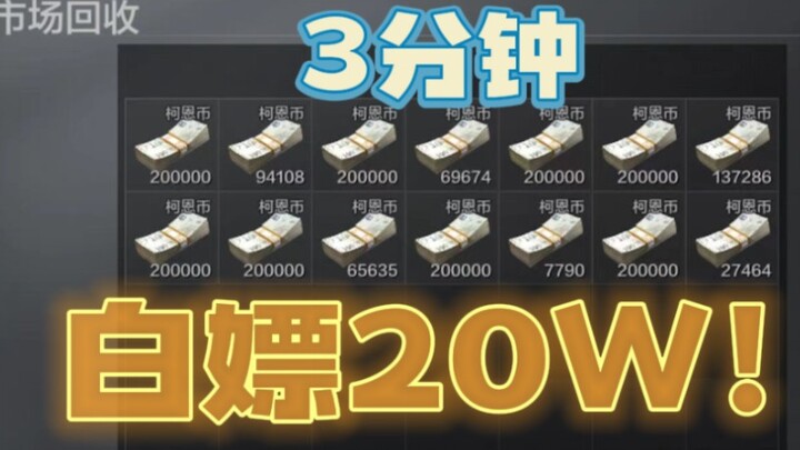 【เอาชีวิตรอดในเขตมืด】ฟรีสุดโหดในประวัติศาสตร์! 3 นาทีได้ 20 หมื่น