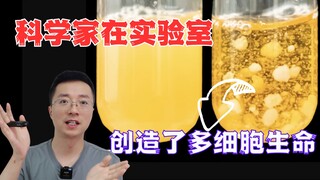 科学家在实验室创造出了多细胞生命