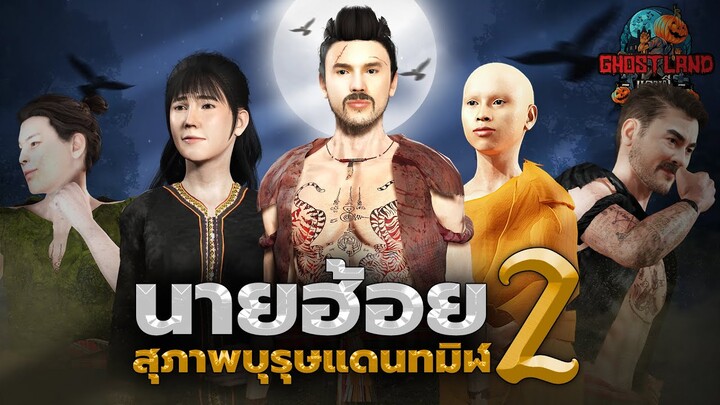 นายฮ้อยสุภาพบุรุษแดนทมิฬ ภาค 2 (ตอนแรกถึงตอนจบ) I Ghostland แดนผี เรื่องผี3D