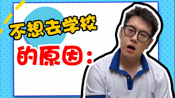 حول سبب عدم رغبتي في الذهاب إلى المدرسة