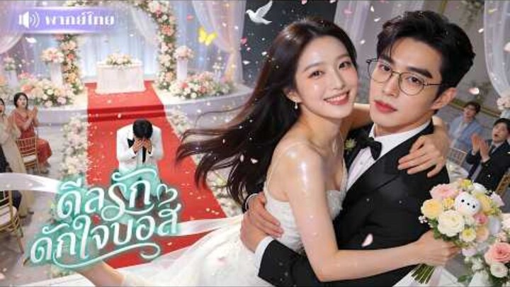 [พากย์ไทย] ดีลรักดักใจบอส