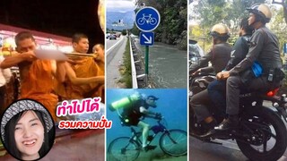 แหม่.. ทำไปได้ 😂 รวมความปั่น (รูปนี้จ้า EP.68)