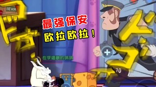 猫和老鼠手游：保 安 之 王 【大鸽下饭集锦27】